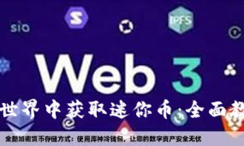如何在虚拟世界中获取迷你币：全面教程视频指南
