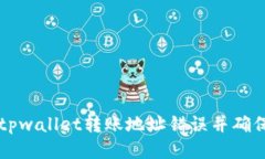 如何纠正tpwallet转账地址错