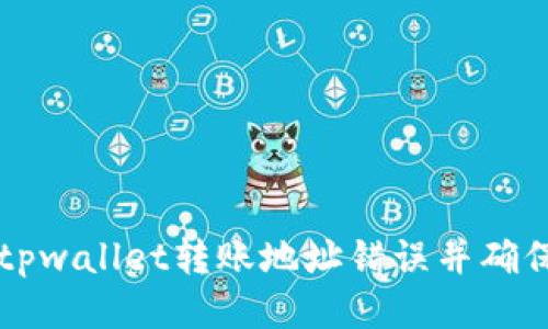 如何纠正tpwallet转账地址错误并确保安全交易