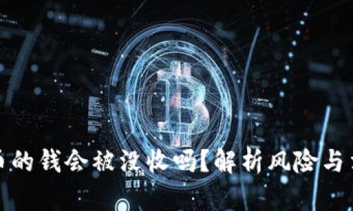 买虚拟币的钱会被没收吗？解析风险与法律合规