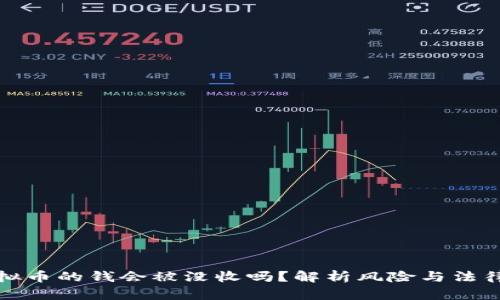 买虚拟币的钱会被没收吗？解析风险与法律合规