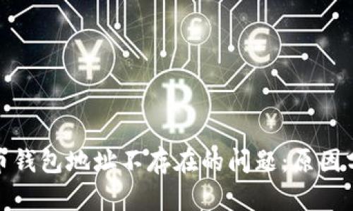 如何解决虚拟币钱包地址不存在的问题：原因分析与应对策略