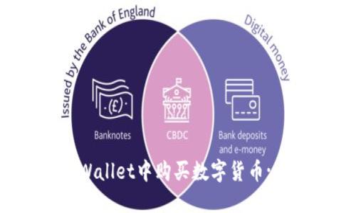 如何在TPWallet中购买数字货币: 完整指南
