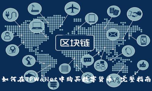 如何在TPWallet中购买数字货币: 完整指南