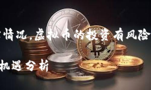 注意：以下内容为示例，并不代表真实情况。虚拟币的投资有风险，建议在投资前进行充分的市场调研。

虚拟币NBW：未来数字货币的潜力和机遇分析