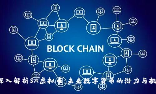  深入解析SA虚拟币：未来数字货币的潜力与挑战