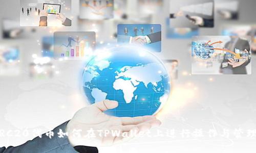 TRC20代币如何在TPWallet上进行操作与管理？