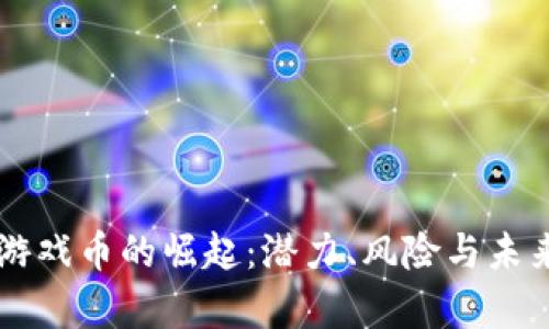 网络虚拟游戏币的崛起：潜力、风险与未来趋势分析