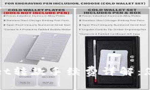 : 区块链TPWallet转款手续费详解：您需要知道的一切