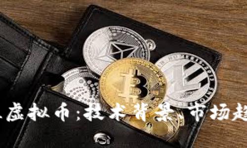 深入探索NEAL虚拟币：技术背景、市场趋势与投资策略
