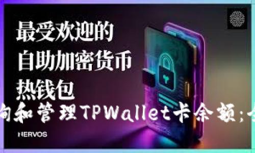 如何查询和管理TPWallet卡余额：全面指南