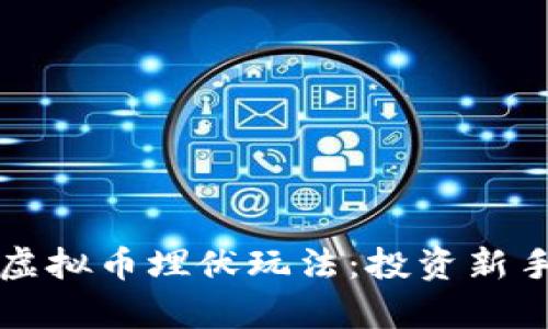 深度解析虚拟币埋伏玩法：投资新手必备指南