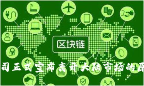 生成

: TPWallet公司正式宣布离开大陆市场的原因与影响分析