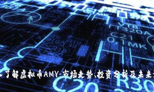 深入了解虚拟币AMY：市场走势、投资分析及未来潜力