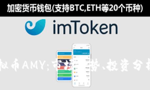 深入了解虚拟币AMY：市场走势、投资分析及未来潜力