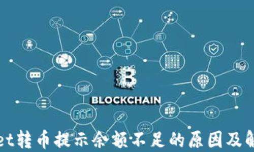 
TPWallet转币提示余额不足的原因及解决方案
