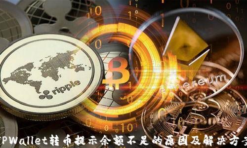
TPWallet转币提示余额不足的原因及解决方案