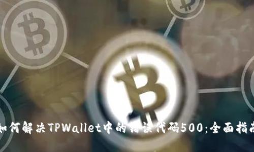 如何解决TPWallet中的错误代码500：全面指南
