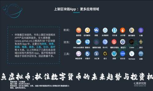 鲨鱼虚拟币：抓住数字货币的未来趋势与投资机会
