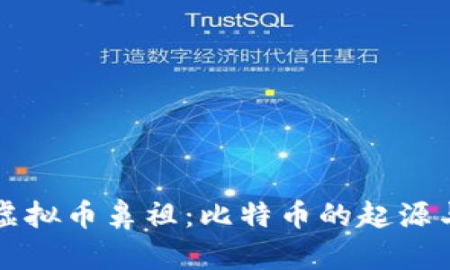 中国虚拟币鼻祖：比特币的起源与发展