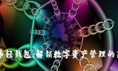 虚拟币轻钱包：解锁数字