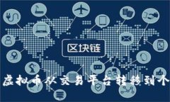 如何将虚拟币从交易平台转移到个人钱包