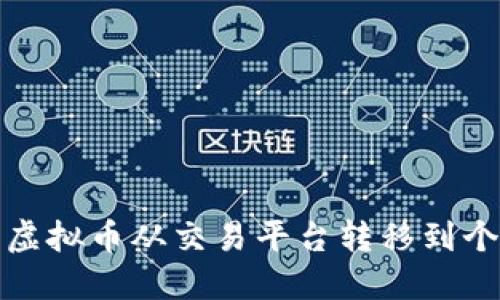 如何将虚拟币从交易平台转移到个人钱包
