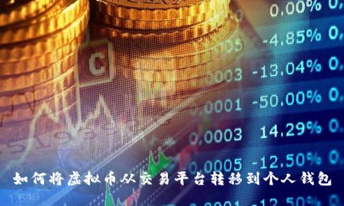 如何将虚拟币从交易平台转移到个人钱包