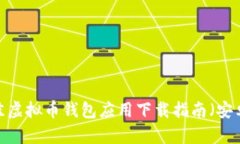 2023年最佳虚拟币钱包应用