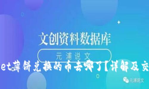 TPWallet薄饼兑换的币去哪了？详解及交易流程