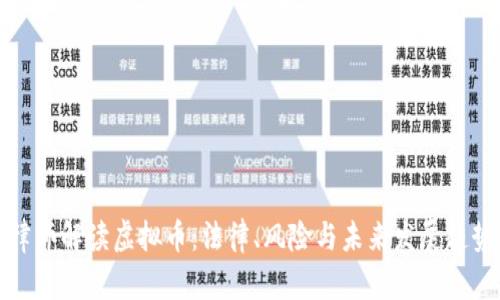 律师解读虚拟币：法律、风险与未来发展趋势