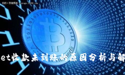 TPWallet收款未到账的原因分析与解决方案