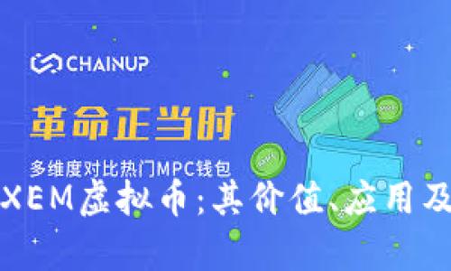 深入解析XEM虚拟币：其价值、应用及未来趋势