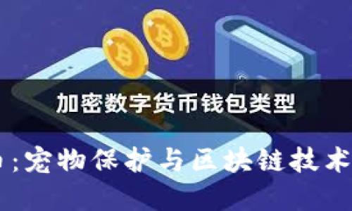 SPCA虚拟币：宠物保护与区块链技术的完美结合