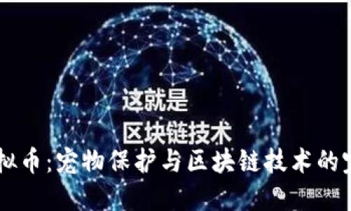 SPCA虚拟币：宠物保护与区块链技术的完美结合