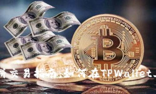 : TPWallet薄饼交易指南：如何在TPWallet上卖出数字货币