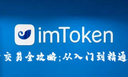 虚拟币期货交易全攻略：从入门到精通的投资指南