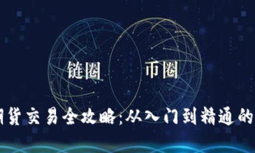 虚拟币期货交易全攻略：从入门到精通的投资指南