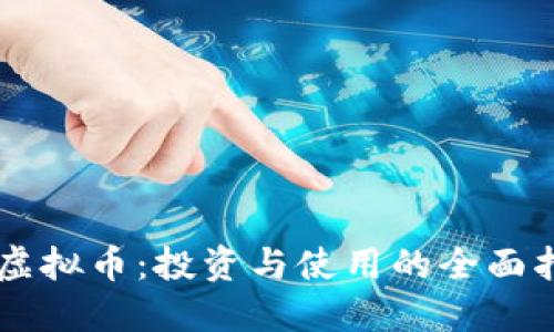HT虚拟币：投资与使用的全面指南