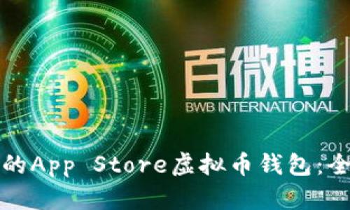 如何选择适合自己的App Store虚拟币钱包：全面指南与使用技巧
