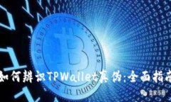 如何辨识TPWallet真伪：全面