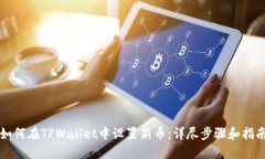 如何在TPWallet中设置新币：