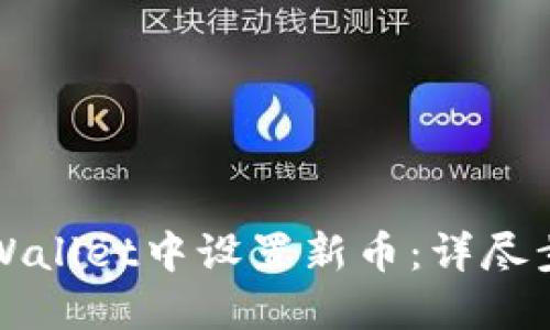 如何在TPWallet中设置新币：详尽步骤和指南