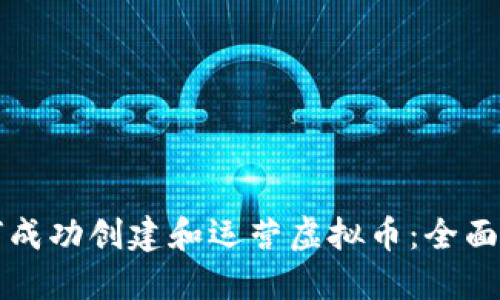 如何成功创建和运营虚拟币：全面指南