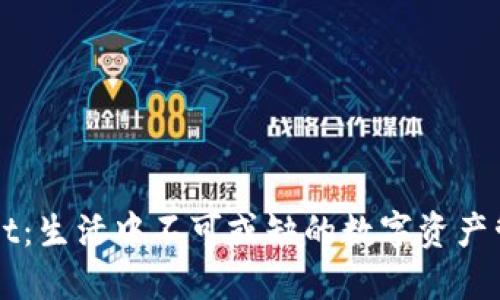 TPWallet：生活中不可或缺的数字资产管理应用