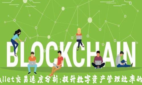 
TPWallet交易速度分析：提升数字资产管理效率的关键