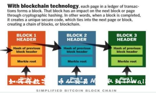 : 如何将数字货币从交易所提取到TPWallet