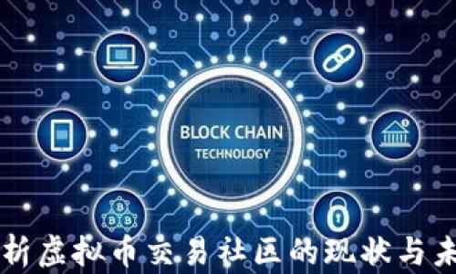 
全面解析虚拟币交易社区的现状与未来展望