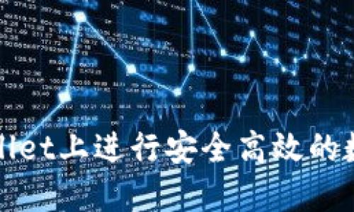 如何在TPWallet上进行安全高效的数字货币交换