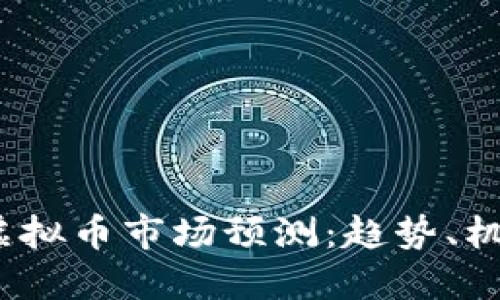 2022年虚拟币市场预测：趋势、机会与挑战